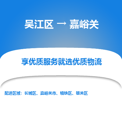 吴江区到嘉峪关物流公司|吴江区到嘉峪关货运专线