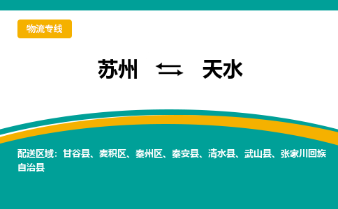 苏州到天水物流公司_苏州至天水物流专线_苏州到天水货运专线