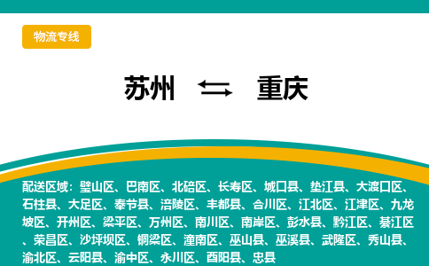 苏州到重庆物流公司_苏州至重庆物流专线_苏州到重庆货运专线