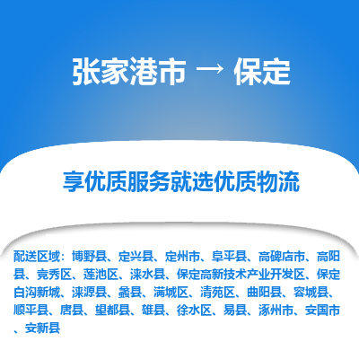 张家港市到保定物流专线-张家港市至保定物流公司-张家港市至保定货运专线