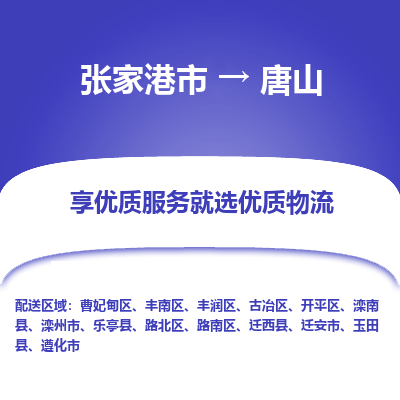 张家港市到唐山物流专线-张家港市至唐山物流公司-张家港市至唐山货运专线