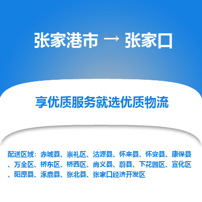 张家港市到张家口物流专线-张家港市至张家口物流公司-张家港市至张家口货运专线