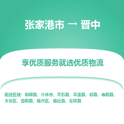 张家港市到晋中物流专线-张家港市至晋中物流公司-张家港市至晋中货运专线