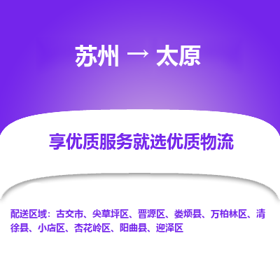 苏州到太原物流专线价格-苏州至太原物流要几天-苏州至太原货运专线