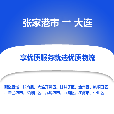 张家港市到大连物流专线-张家港市至大连物流公司-张家港市至大连货运专线