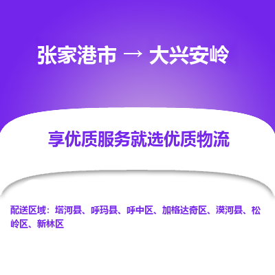 张家港市}到大兴安岭物流专线-张家港市}至大兴安岭物流公司-张家港市}至大兴安岭货运专线