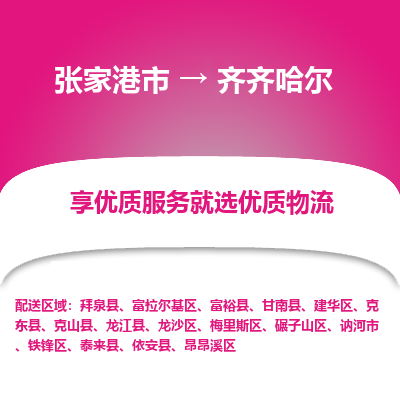 张家港市}到齐齐哈尔物流专线-张家港市}至齐齐哈尔物流公司-张家港市}至齐齐哈尔货运专线