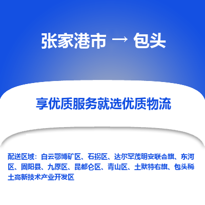 张家港市}到包头物流专线-张家港市}至包头物流公司-张家港市}至包头货运专线