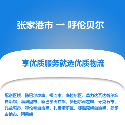 张家港市}到呼伦贝尔物流专线-张家港市}至呼伦贝尔物流公司-张家港市}至呼伦贝尔货运专线