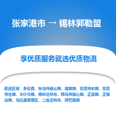 张家港市}到锡林郭勒盟物流专线-张家港市}至锡林郭勒盟物流公司-张家港市}至锡林郭勒盟货运专线