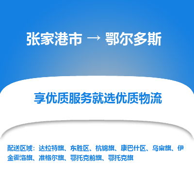 张家港市}到鄂尔多斯物流专线-张家港市}至鄂尔多斯物流公司-张家港市}至鄂尔多斯货运专线