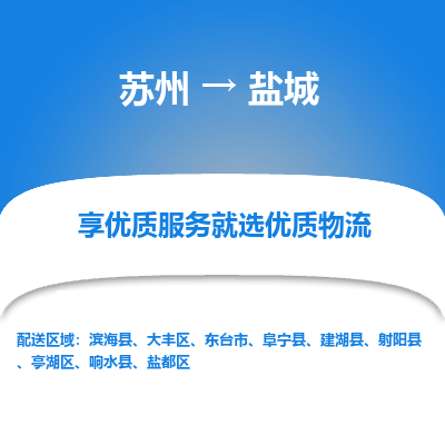 苏州到盐城物流专线-货运公司每天发车「价格实惠」