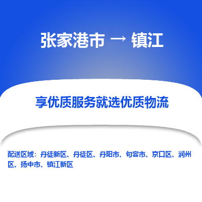 张家港市}到镇江物流专线-张家港市}至镇江物流公司-张家港市}至镇江货运专线