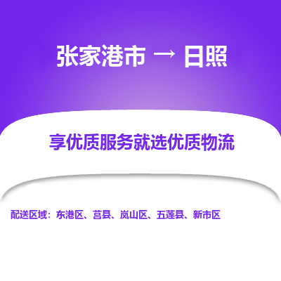 张家港市}到日照物流专线-张家港市}至日照物流公司-张家港市}至日照货运专线