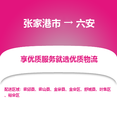 张家港市}到六安物流专线-张家港市}至六安物流公司-张家港市}至六安货运专线