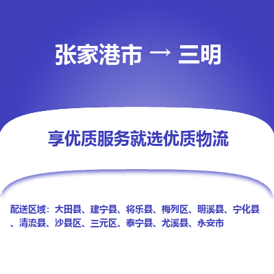 张家港市}到三明物流专线-张家港市}至三明物流公司-张家港市}至三明货运专线