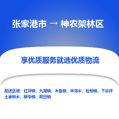 张家港市}到神农架林区物流专线-张家港市}至神农架林区物流公司-张家港市}至神农架林区货运专线