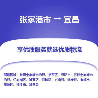 张家港市}到宜昌物流专线-张家港市}至宜昌物流公司-张家港市}至宜昌货运专线