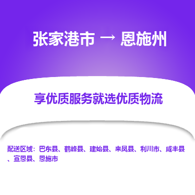 张家港市}到恩施州物流专线-张家港市}至恩施州物流公司-张家港市}至恩施州货运专线