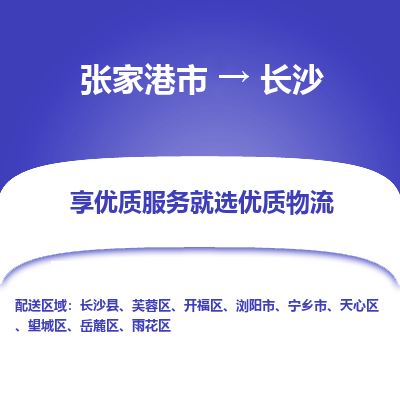 张家港市}到长沙物流专线-张家港市}至长沙物流公司-张家港市}至长沙货运专线