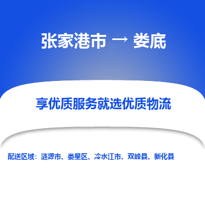 张家港市}到娄底物流专线-张家港市}至娄底物流公司-张家港市}至娄底货运专线