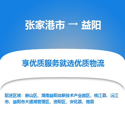 张家港市}到益阳物流专线-张家港市}至益阳物流公司-张家港市}至益阳货运专线