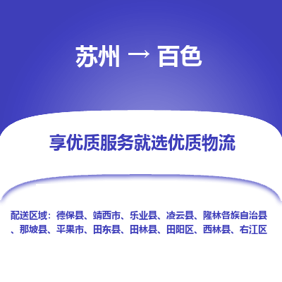 苏州到百色物流专线-货运公司每天发车「价格实惠」