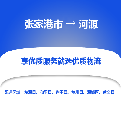 张家港市}到河源物流专线-张家港市}至河源物流公司-张家港市}至河源货运专线