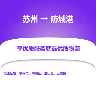 苏州到防城港物流专线-货运公司每天发车「价格实惠」