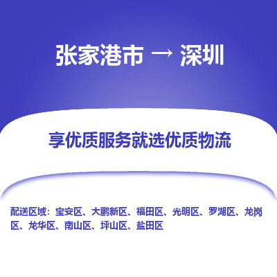 张家港市}到深圳物流专线-张家港市}至深圳物流公司-张家港市}至深圳货运专线