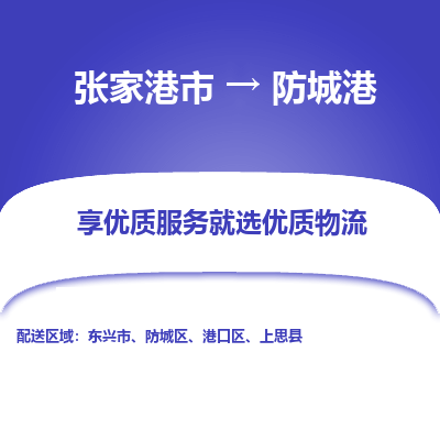 张家港市}到防城港物流专线-张家港市}至防城港物流公司-张家港市}至防城港货运专线