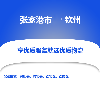 张家港市}到钦州物流专线-张家港市}至钦州物流公司-张家港市}至钦州货运专线