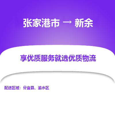 张家港市到新余物流专线-张家港市至新余物流公司-张家港市至新余货运专线