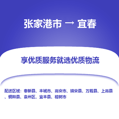 张家港市到宜春物流专线-张家港市至宜春物流公司-张家港市至宜春货运专线