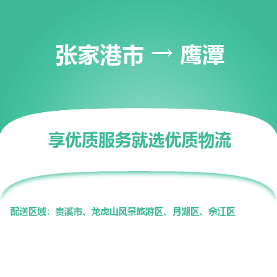 张家港市到鹰潭物流专线-张家港市至鹰潭物流公司-张家港市至鹰潭货运专线