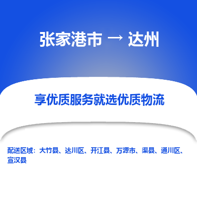 张家港市到达州物流专线-张家港市至达州物流公司-张家港市至达州货运专线