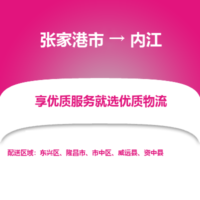 张家港市到内江物流专线-张家港市至内江物流公司-张家港市至内江货运专线