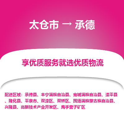 太仓市到承德物流专线-太仓市至承德物流公司-太仓市至承德货运专线