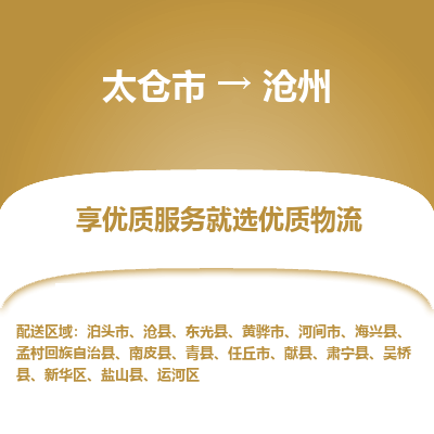 太仓市到沧州物流专线-太仓市至沧州物流公司-太仓市至沧州货运专线