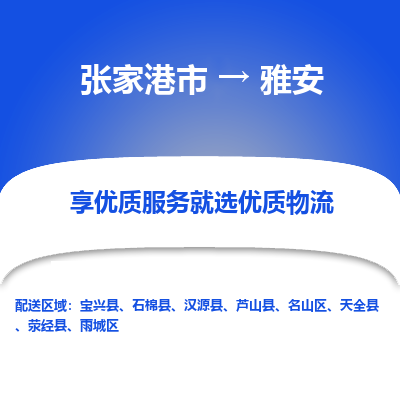 张家港市到雅安物流专线-张家港市至雅安物流公司-张家港市至雅安货运专线