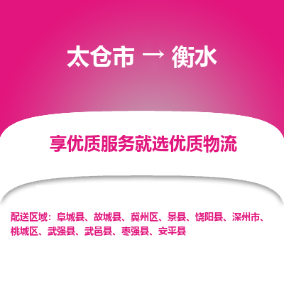 太仓市到衡水物流专线-太仓市至衡水物流公司-太仓市至衡水货运专线