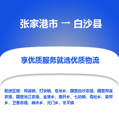 张家港市到白沙县物流专线-张家港市至白沙县物流公司-张家港市至白沙县货运专线