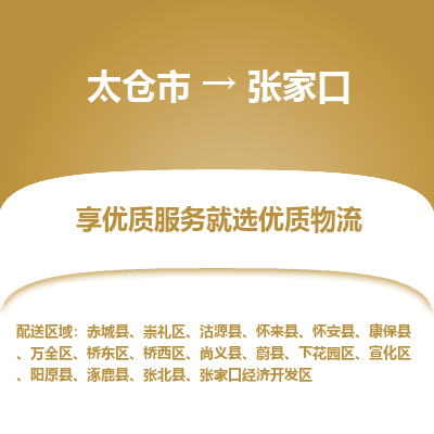 太仓市到张家口物流专线-太仓市至张家口物流公司-太仓市至张家口货运专线