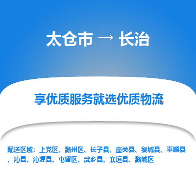 太仓市到长治物流专线-太仓市至长治物流公司-太仓市至长治货运专线