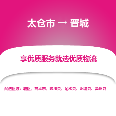 太仓市到晋城物流专线-太仓市至晋城物流公司-太仓市至晋城货运专线