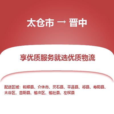 太仓市到晋中物流专线-太仓市至晋中物流公司-太仓市至晋中货运专线