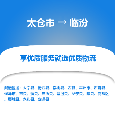 太仓市到临汾物流专线-太仓市至临汾物流公司-太仓市至临汾货运专线