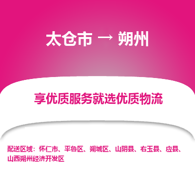 太仓市到朔州物流专线-太仓市至朔州物流公司-太仓市至朔州货运专线