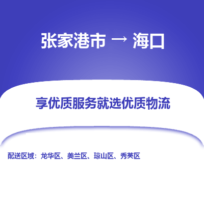 张家港市到海口物流专线-张家港市至海口物流公司-张家港市至海口货运专线