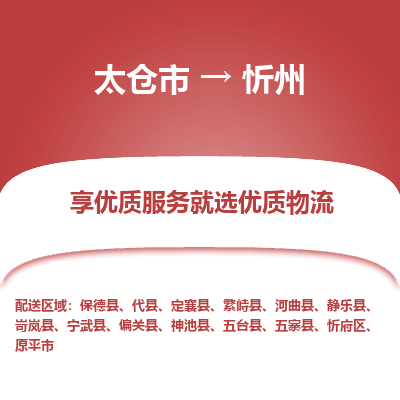 太仓市到忻州物流专线-太仓市至忻州物流公司-太仓市至忻州货运专线